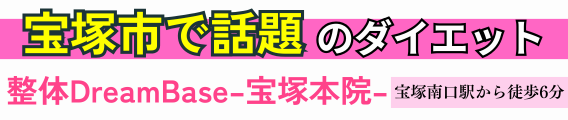 整体DreamBase−宝塚本院−